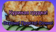 Котлеты Оладьи из рубленной куриной грудки DIET VLOG Кулинария!