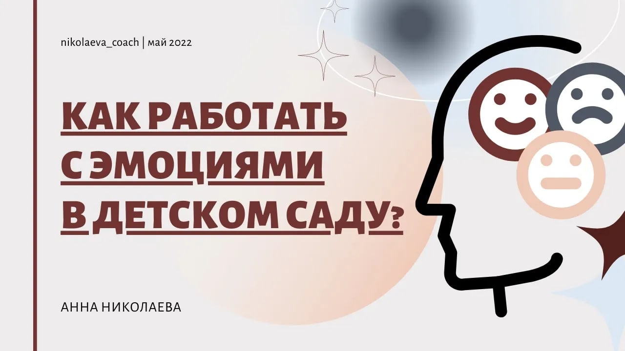 Как работать с детскими эмоциями?