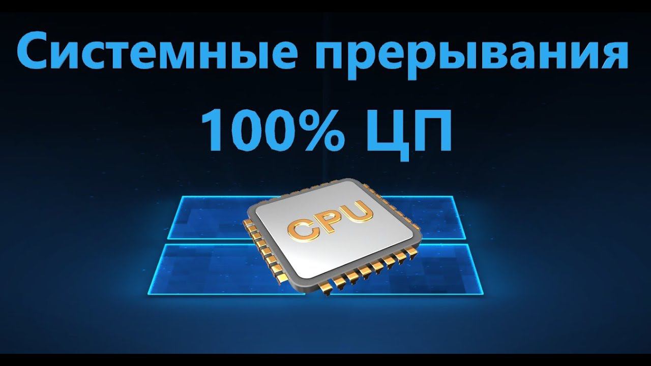 Системные прерывания грузят процессор в Windows 10