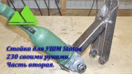 Cтойка для болгарки Status 230 своими руками. Часть вторая.