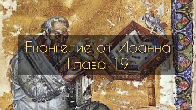 Евангелие от Иоанна, глава 19