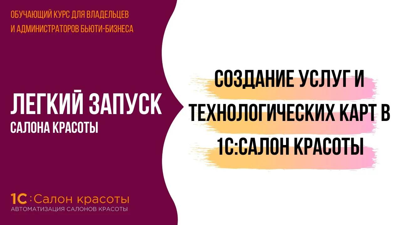 Создание услуг и технологических карт в 1С:Салон красоты