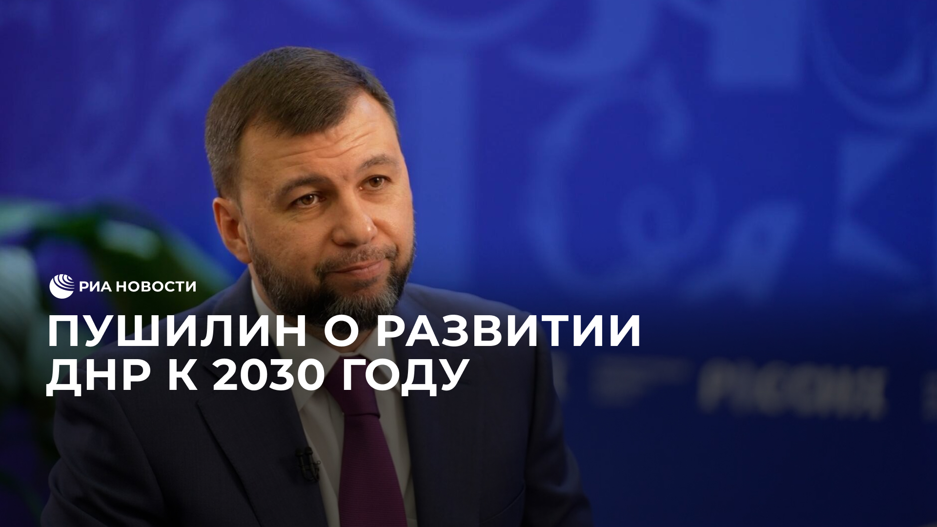 Пушилин о развитии ДНР к 2030 году