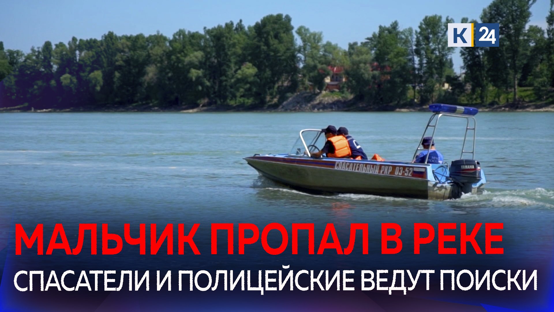 В Краснодаре подросток пошел купаться в реке Кубань и пропал без вести
