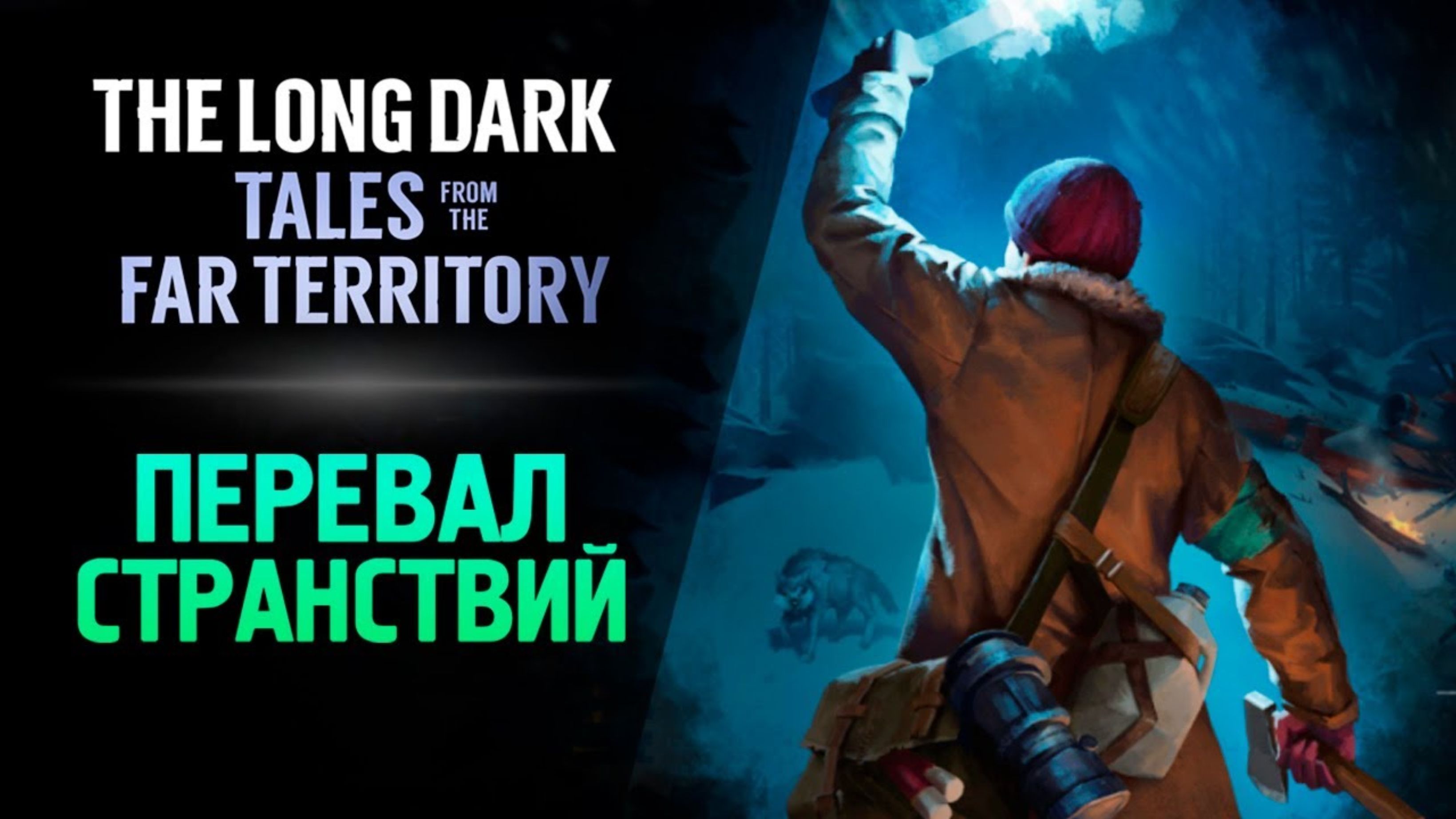 ПЕРЕВАЛ СТРАНСТВИЙ - The Long Dark_ Tales from the Far Territory #3