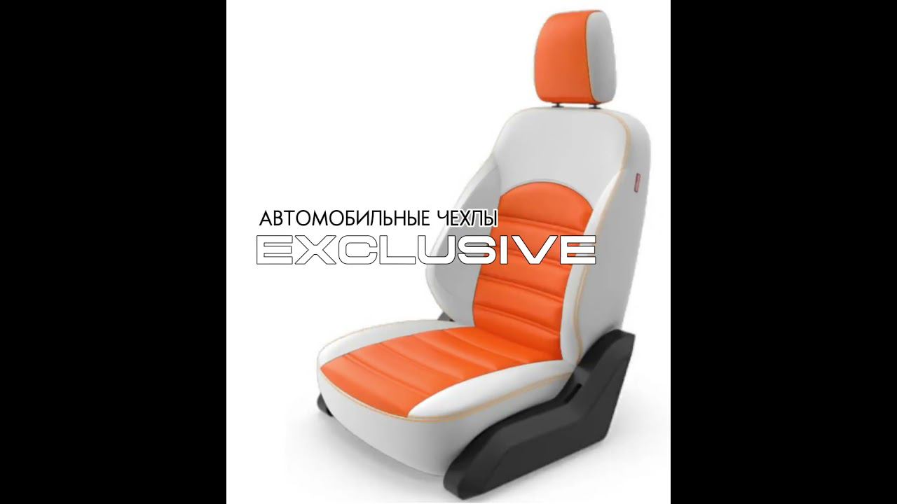 Exclusive Автомобильные чехлы