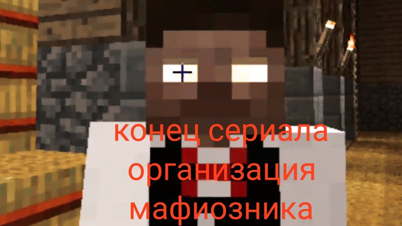 конец сериала организация мафиозника в Minecraft