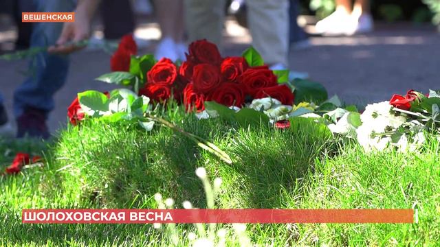 119-ю годовщину со дня рождения Михаила Шолохова отметили с особым размахом в станице Вешенской