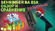 Распаковка и обзор микрофона Behringer BA 85A + Розыгрыш Fifine k680