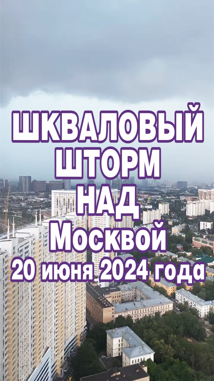 Шкваловый шторм над Москвой 20 июня 2024 года.