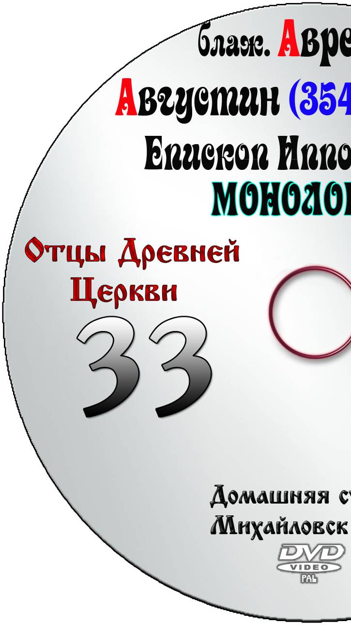 ОТЦЫ ДРЕВНЕЙ ЦЕРКВИ БЛАЖЕННЫЙ АВРЕЛИЙ АВГУСТИН - IV век. выпуск 33