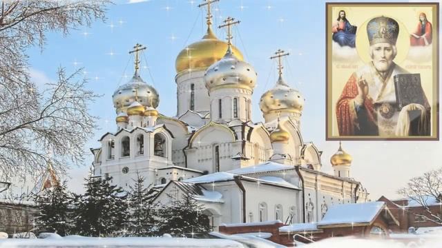 *** ПОЗДРАВЛЕНИЕ с днем Николая Чудотворца ***