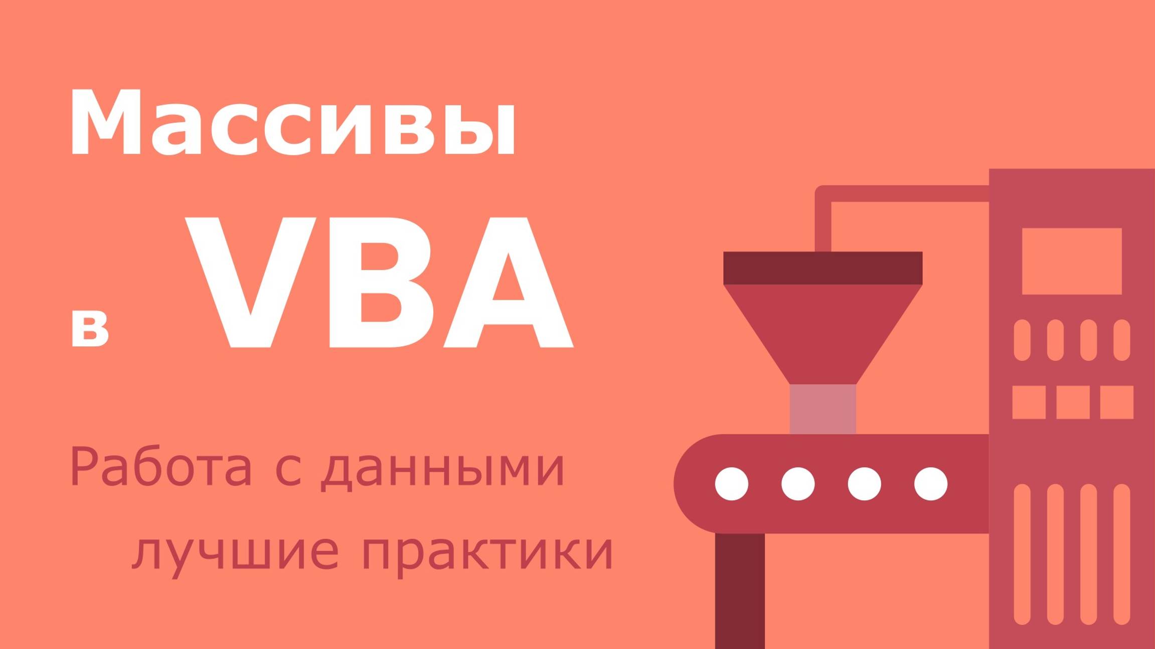 Массивы в VBA (Visual Basic for Applications) - работа с данными и лучшие практики