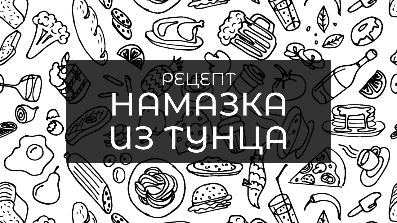 Намазка на хлеб из тунца к завтраку. Быстро и очень вкусно.