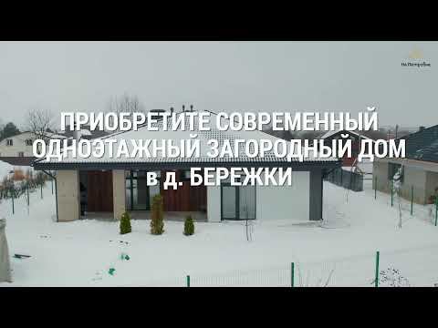 СРОЧНАЯ ПРОДАЖА! 1-этажный дом 173.6 кв.м в дер. БЕРЕЖКИ!