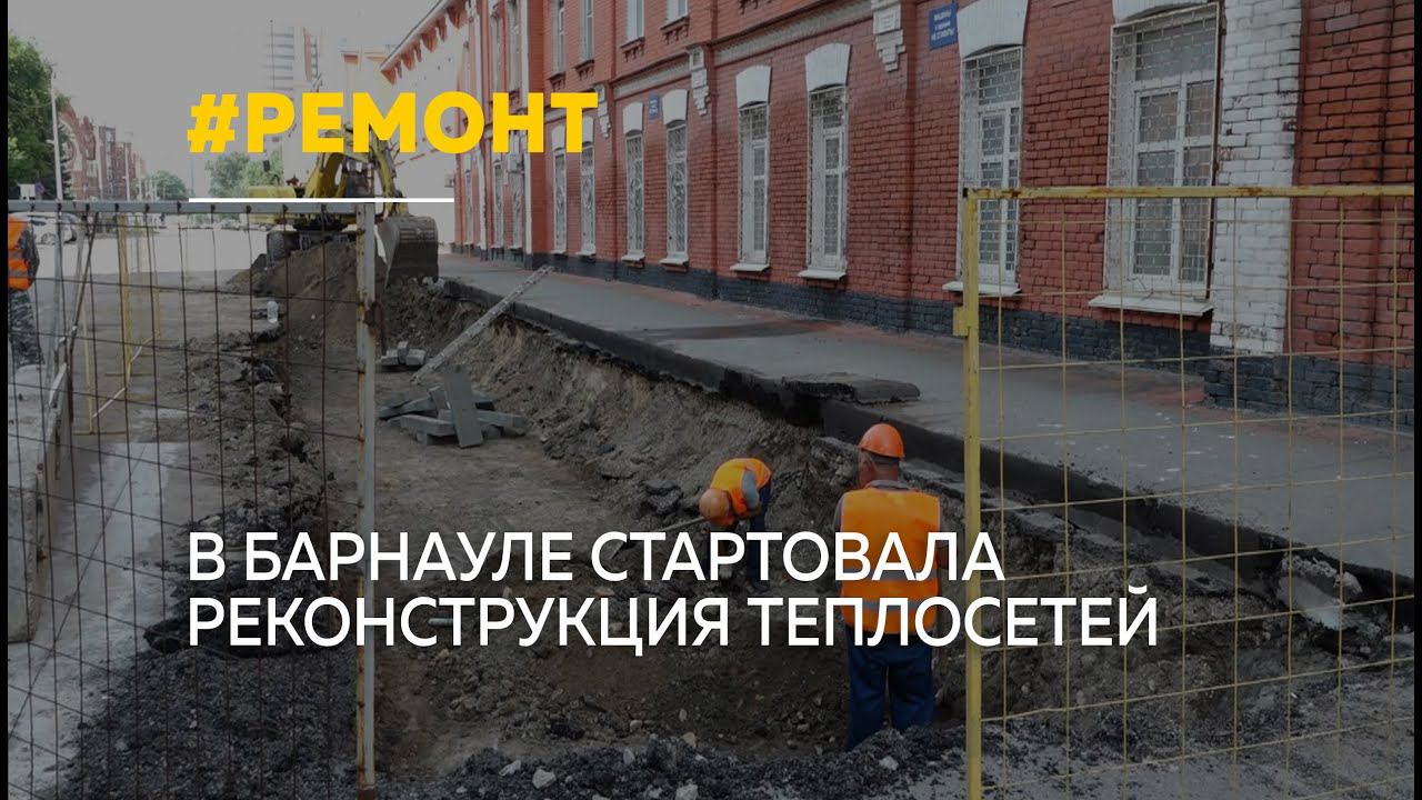 В Барнауле стартовала реконструкция теплосетей