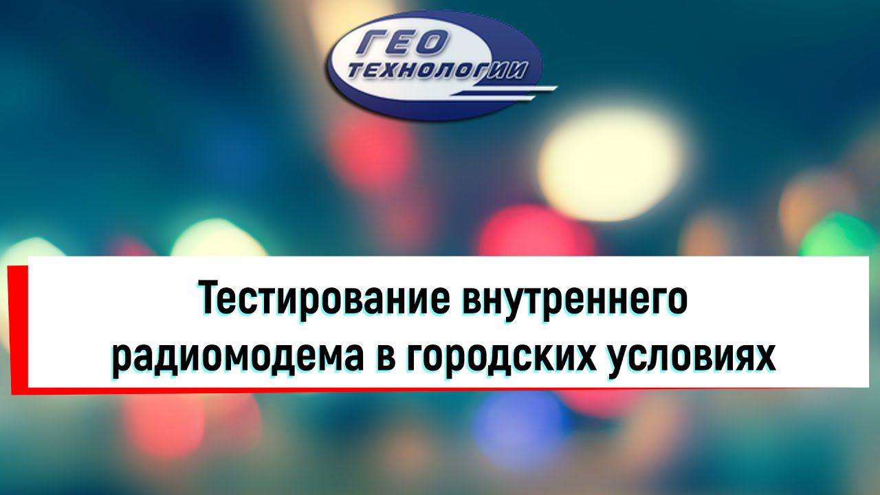 Тестирование внутреннего радиомодема E300PRO