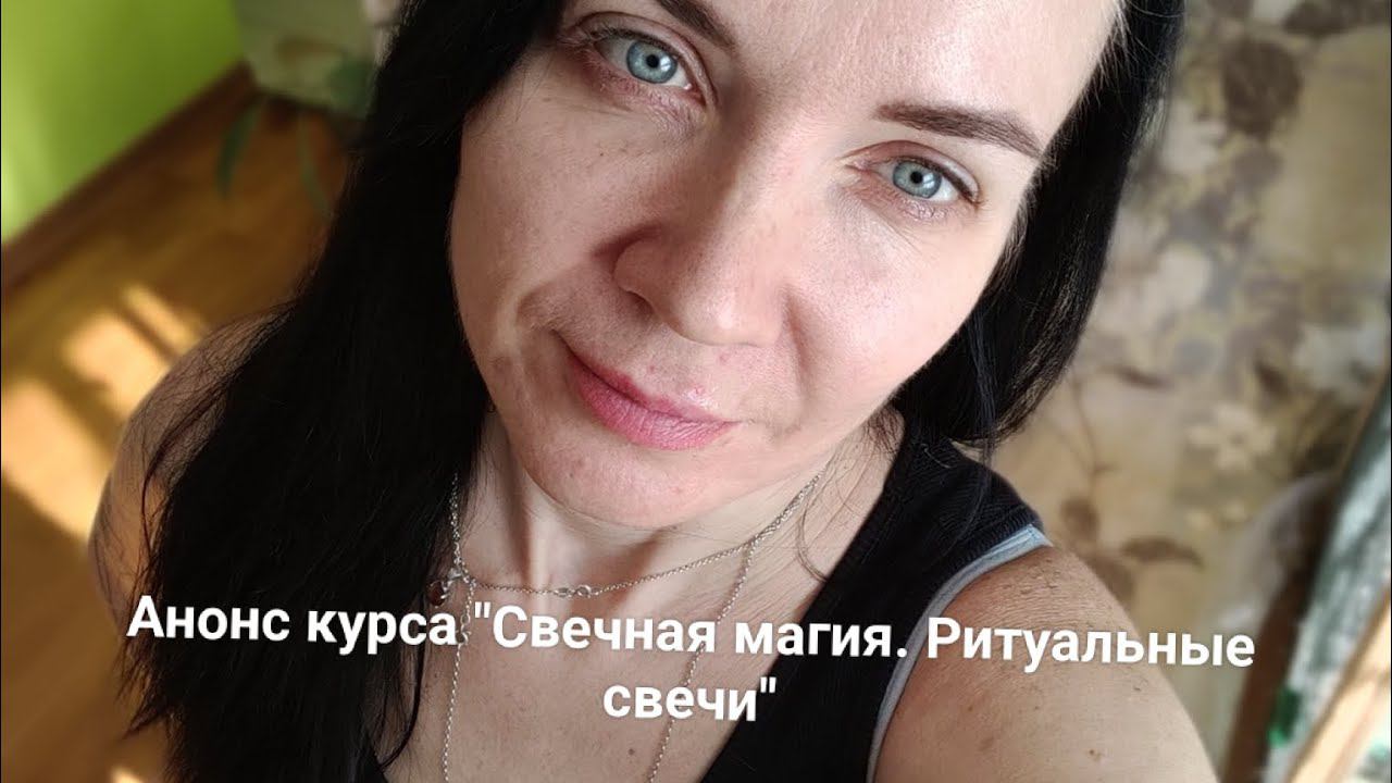 Анонс курса "Свечная магия. Ритуальные свечи ". +7-926-666-50-60  telegram, Viber, what's up