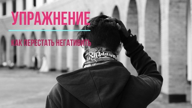 Упражнение / Как перестать негативить