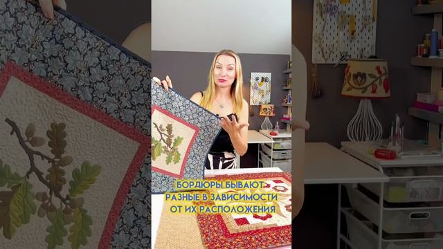 Кайма в лоскутном шитье ? #quilting