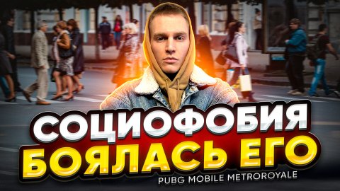 METROROYALE pubgmobile в VR на улице!