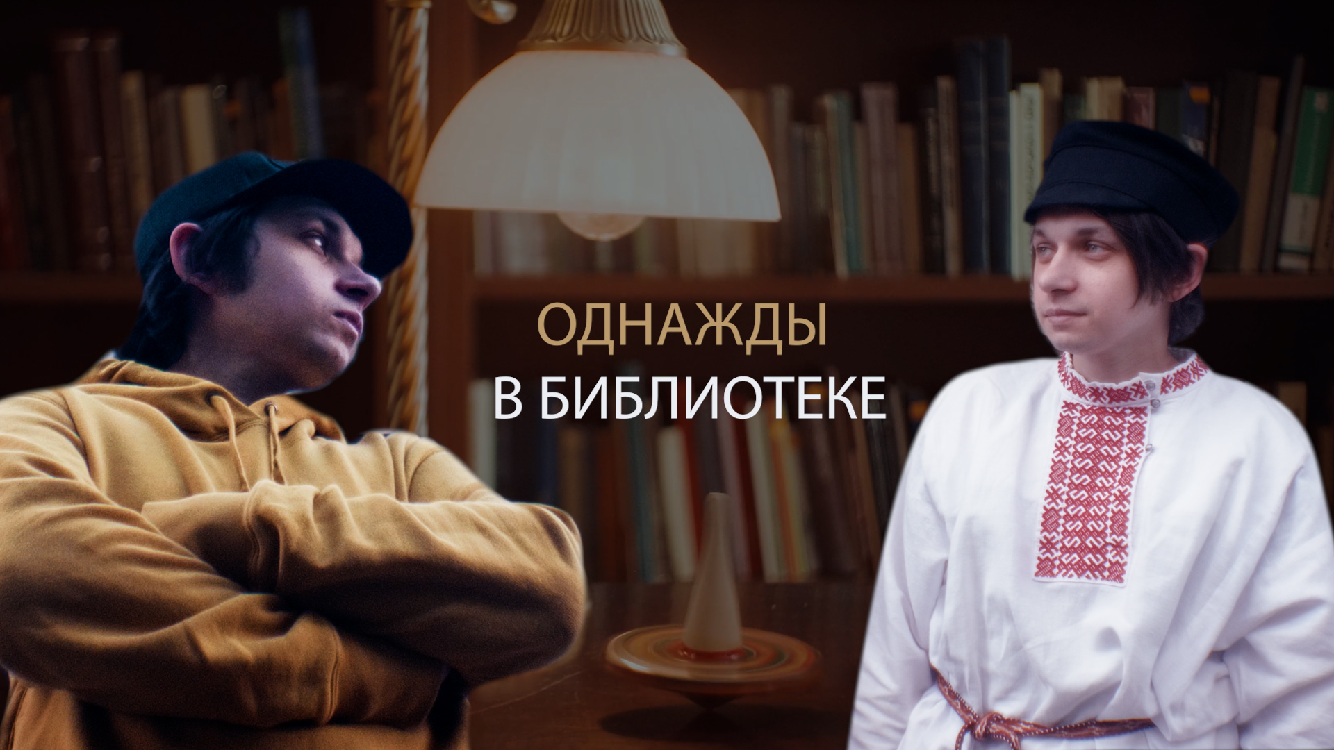 Однажды в библиотеке. Клип. fOLKpIZZA & R.B. (Rap)