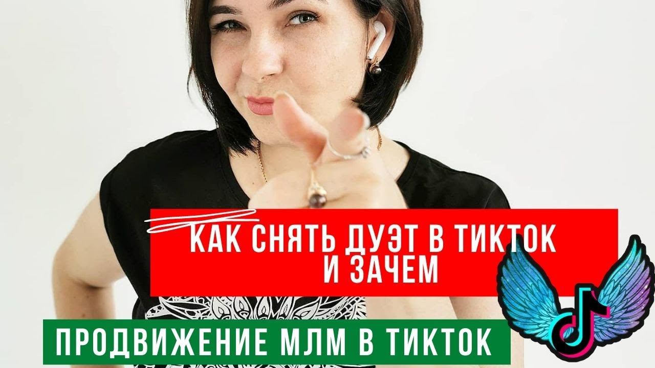 Как снимать дуэты в ТикТОК  продвижение млм бизнеса в Тикток