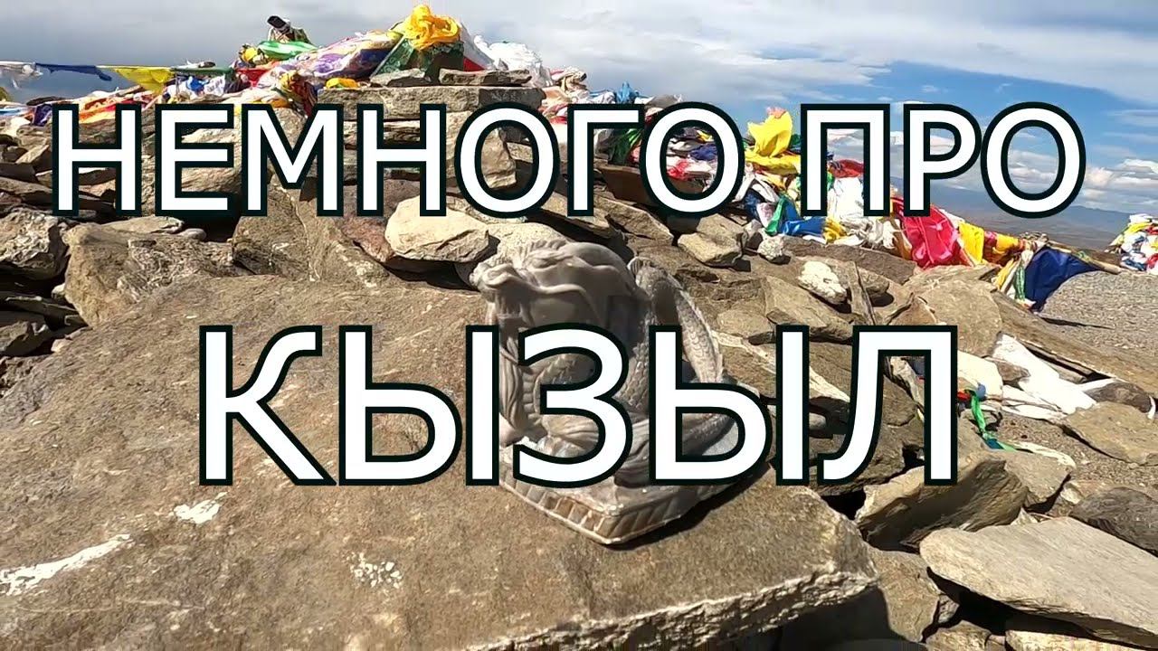 Не много про Кызыл.