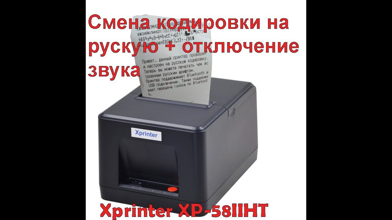 Xprinter XP-58IIHT Смена кодировки на русскую. Отключение звука.