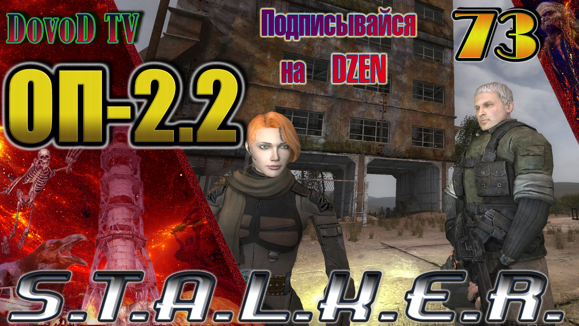 ОП-2.2 S.T.A.L.K.E.R. #73. Хрупкий союз - достигнут. Подготовились к волне мутантов.