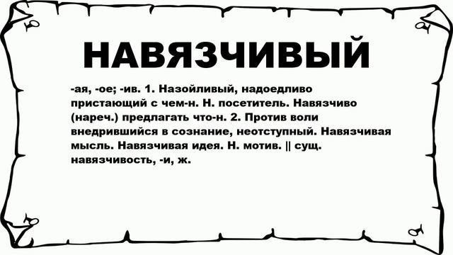 НАВЯЗЧИВЫЙ - что это такое? значение и описание