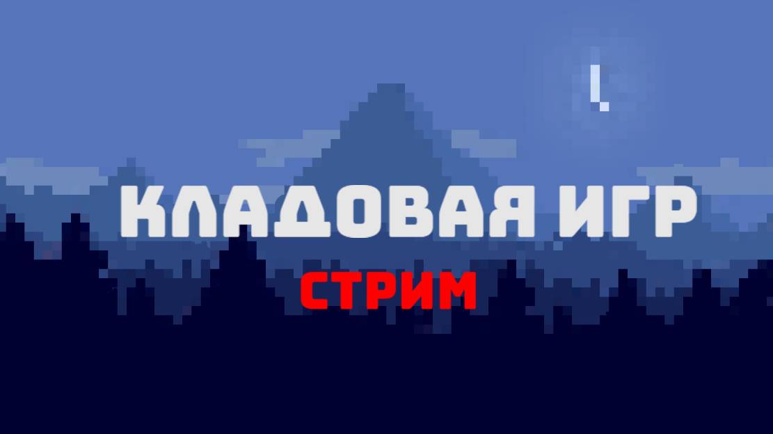 СТРИМ ПО МАЙНУ