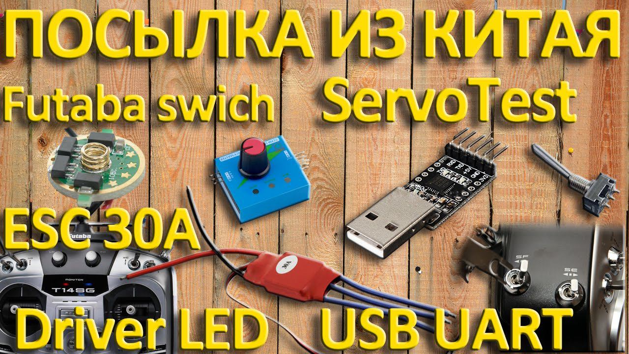 ПОСЫЛКА ИЗ КИТАЯ Сервотестер драйвер для фонаря 2,8 А и тумблеры FUTABA