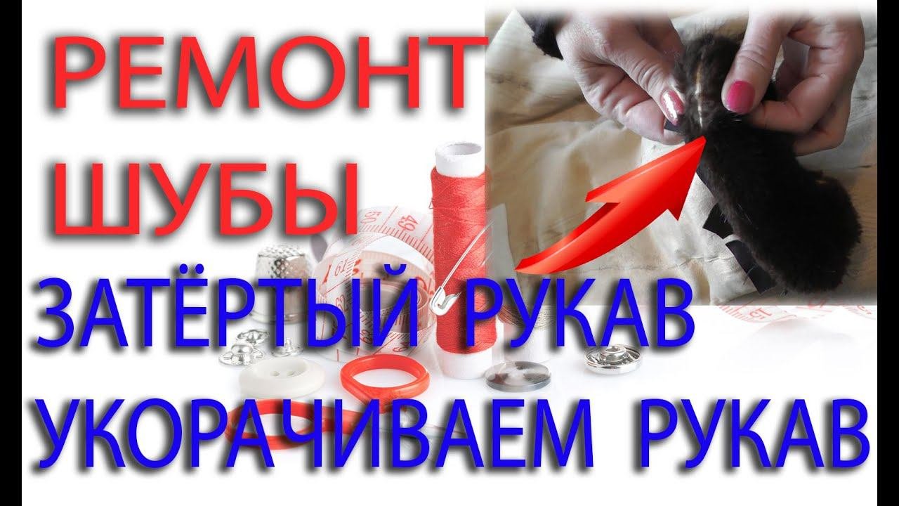 РЕМОНТ ШУБЫ  - ПОТЕРТЫЙ КРАЙ РУКАВА