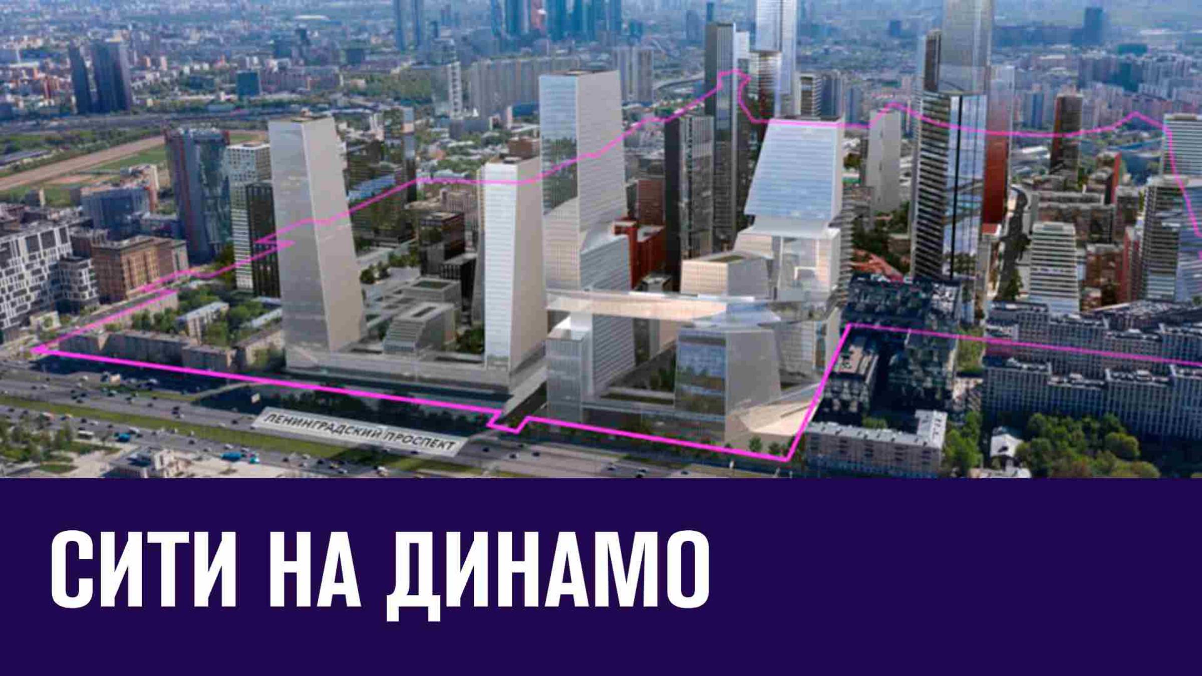 Планы строительства Сити на Динамо - Москва FM