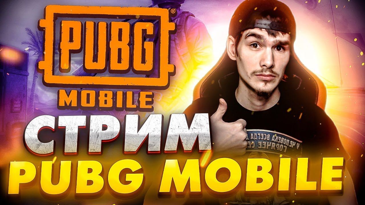 СТРИМ PUBG MOBILE | ПАБГ СТРИМ | ОБНОВЛЕНИЕ 2.6! ПУБГ МОБАЙЛ НА ПК gameloop | №328