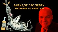 НОРКИН vs КОВТУН: АНЕКДОТ ПРО ЗЕБРУ