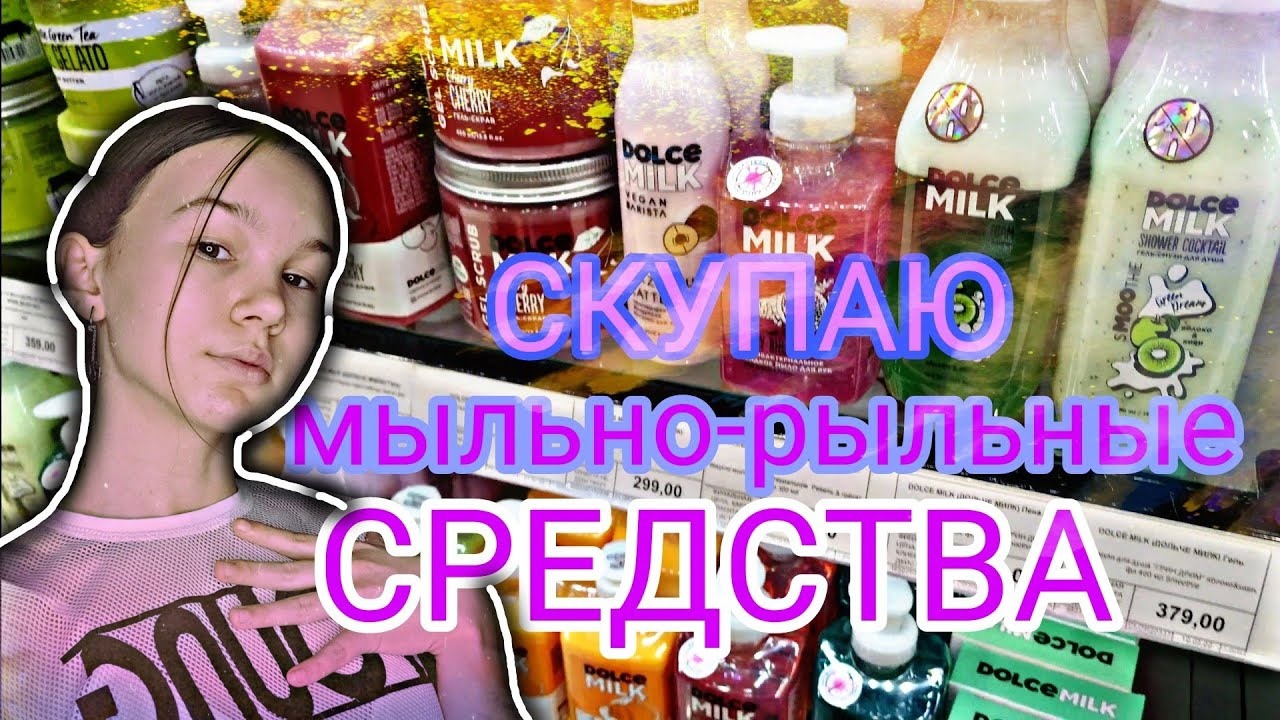 СКУПАЮ ДОЛЬЧЕ МИЛК! ЗАКУПКА МЫЛЬНО-РЫЛЬНЫМ!