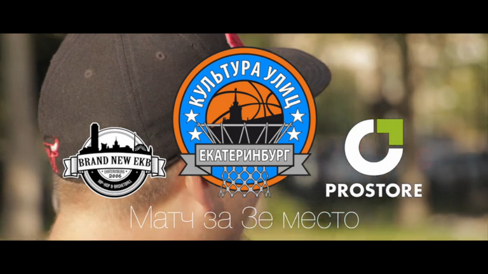 Культура улиц. Матч за 3е место