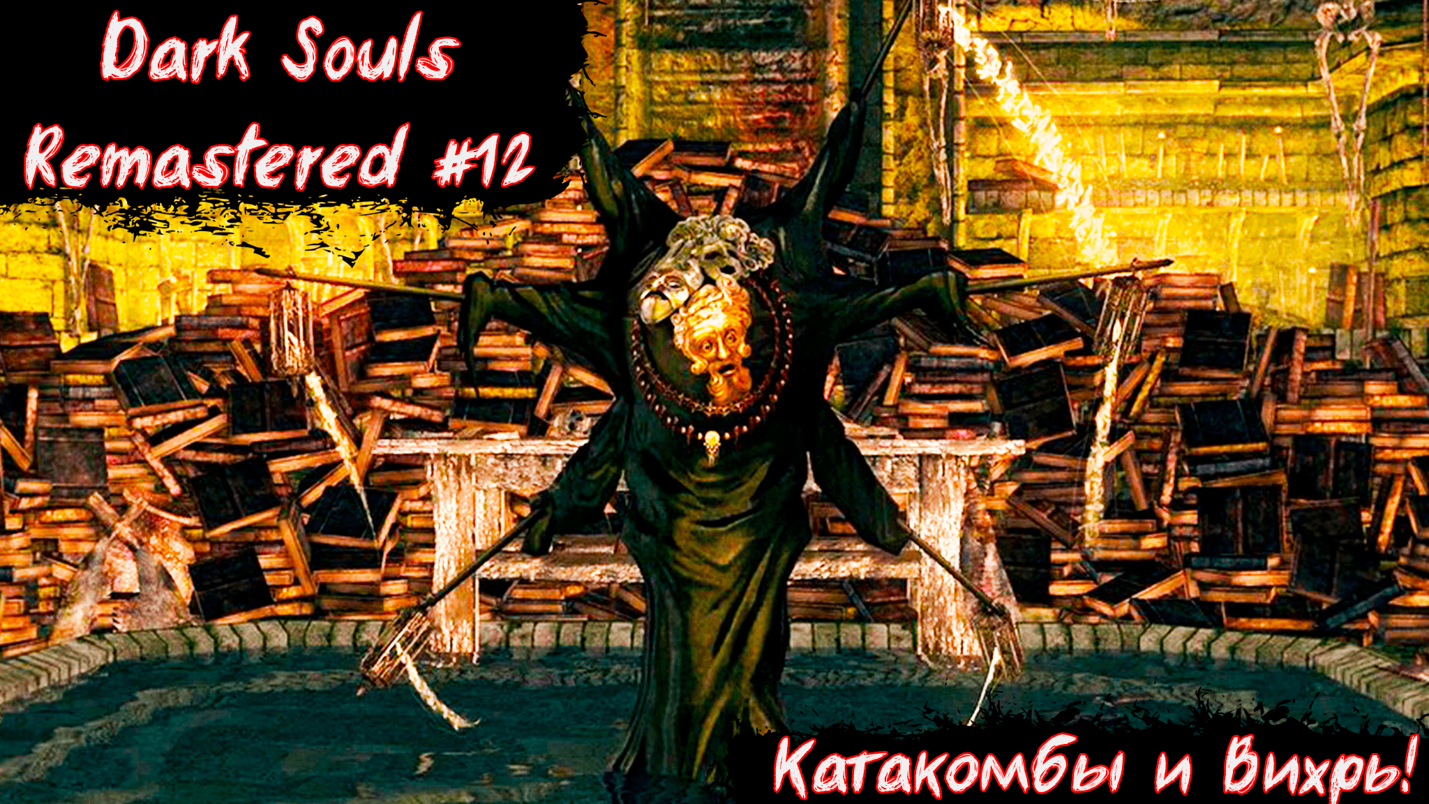 Dark Souls Remastered | Катакомбы и Вихрь! | Без мата! | Часть 12