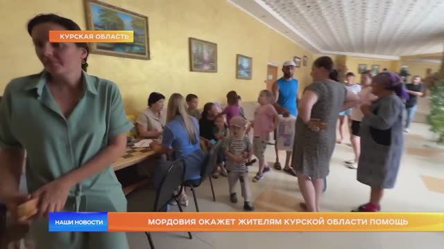 Мордовия окажет жителям Курской области помощь