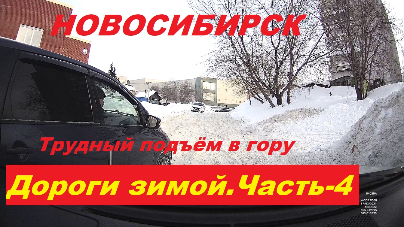 Новосибирские дороги зимой. Часть-4.