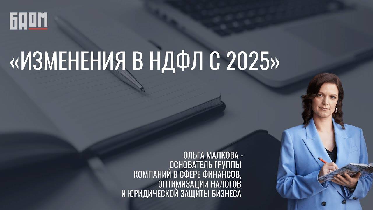 «НДФЛ с 2025 | Как жить по новому? Что важно знать уже сейчас»