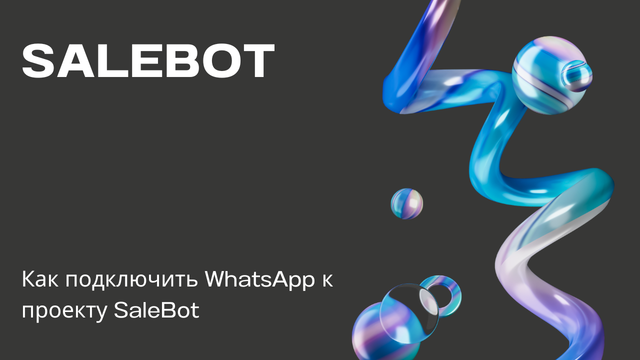 Как подключить WhatsApp к проекту SaleBot