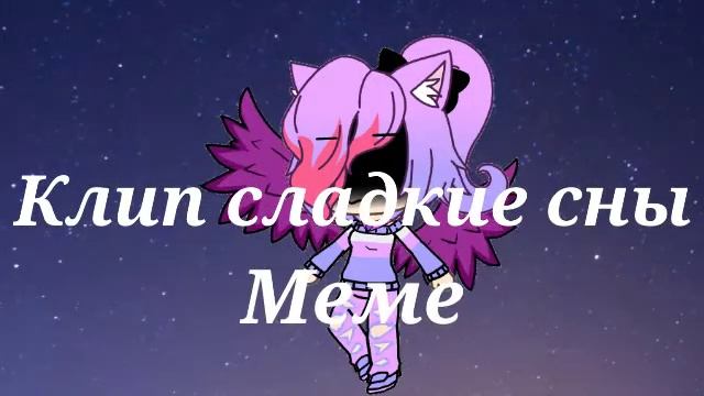 (Клип) {Сладкие сны} [Меме] - gacha life