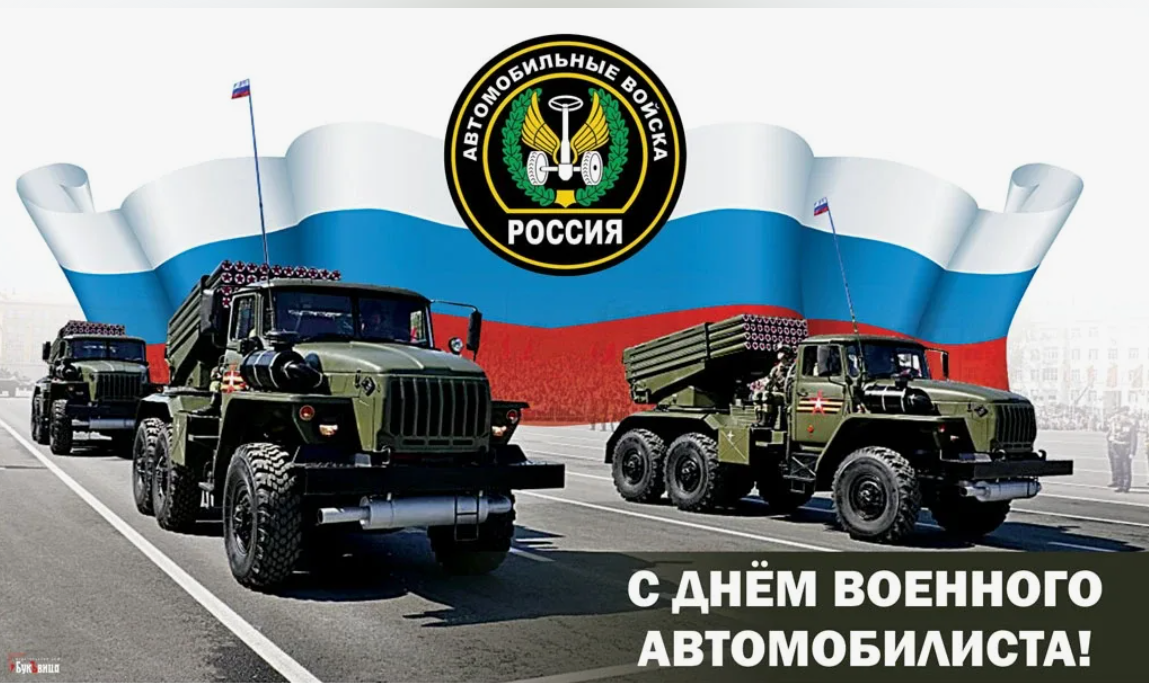День военного автомобилиста Вооруженных сил России