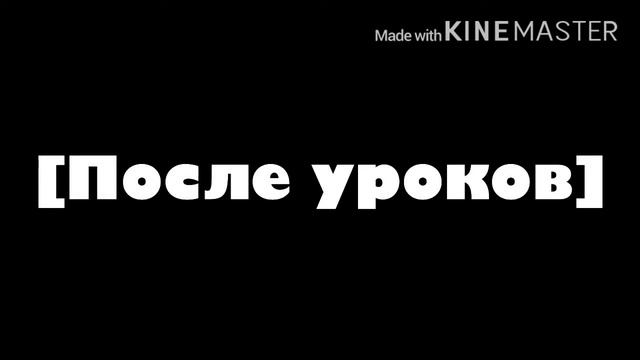 Король школы и новенький в классе Gacha Life by:Sadbitch 1?