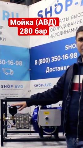 Мойка (АВД) 280 бар