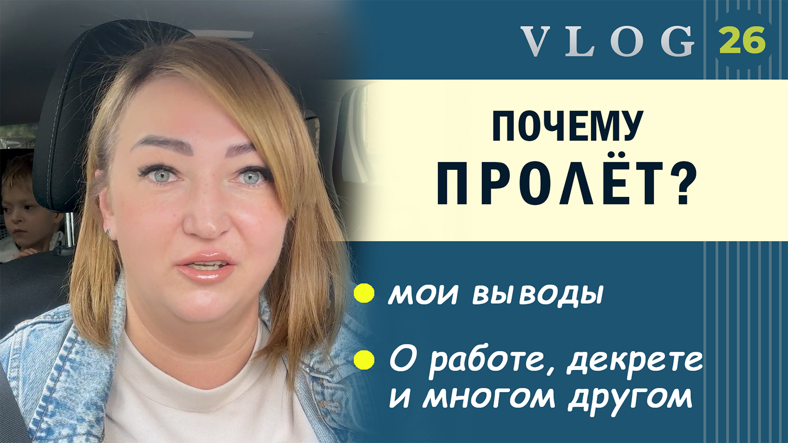 ЭКО. Почему случился пролет? // О работе // О декрете // Едим с Тимошкой на процедуры