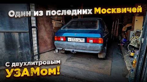 Купил один из последних Москвичей-214124 2001 года с двухлитровым УЗАМ-248.